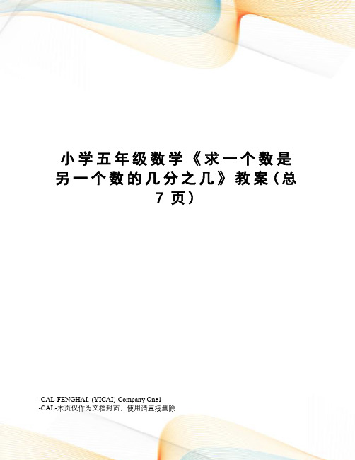 小学五年级数学《求一个数是另一个数的几分之几》教案