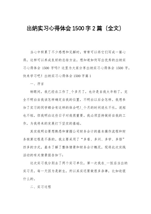 出纳实习心得体会1500字2篇(全文)