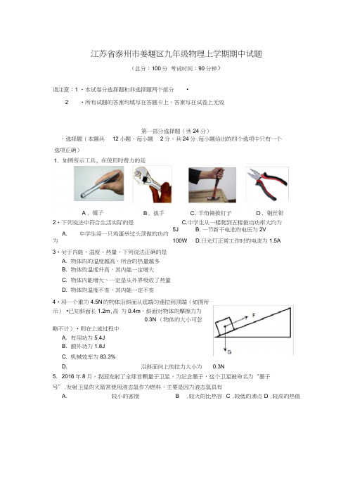 江苏省泰州市姜堰区九年级物理上学期期中试题