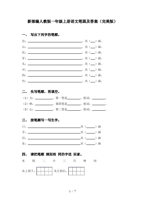 新部编人教版一年级上册语文笔画及答案(完美版)