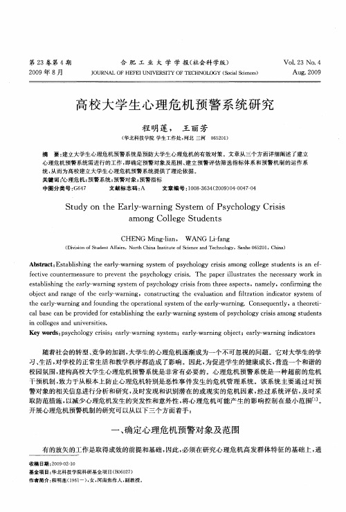 高校大学生心理危机预警系统研究