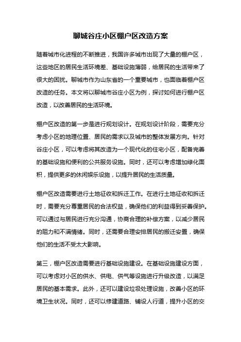 聊城谷庄小区棚户区改造方案