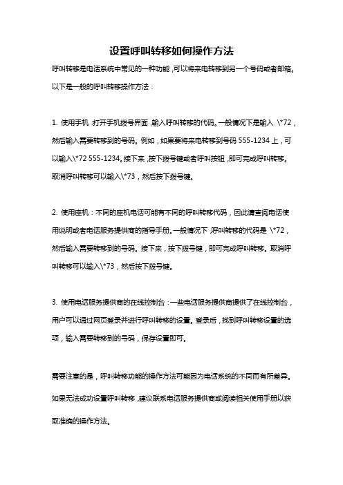 设置呼叫转移如何操作方法