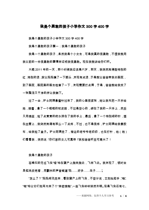 我是个勇敢的孩子小学作文300字400字