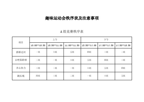 趣味运动会秩序表及注意事项