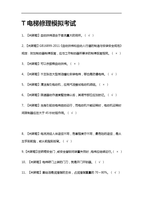 [全]T电梯修理模拟考试附答案2021