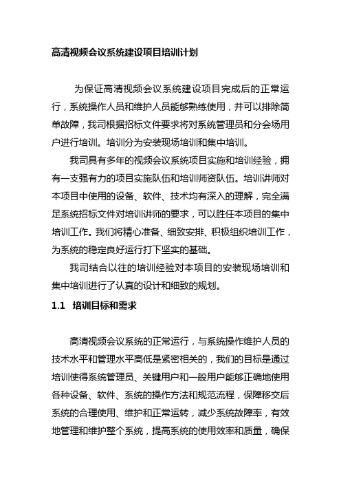 高清视频会议系统建设项目培训计划