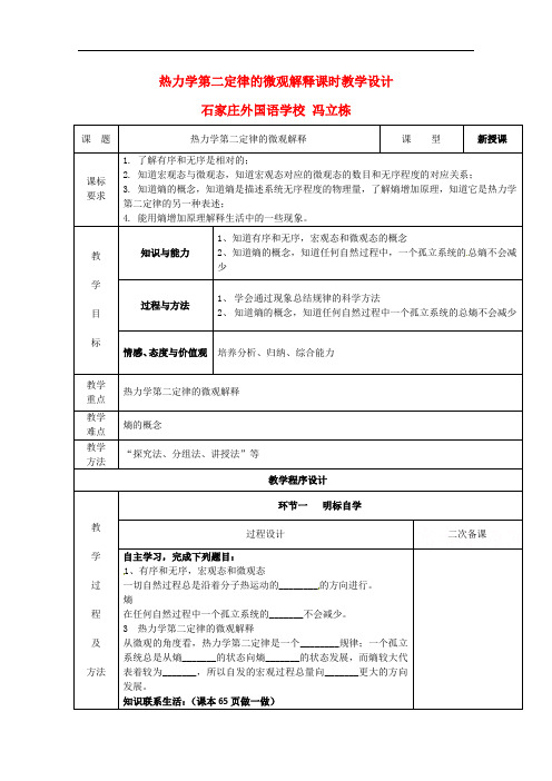 2020-2021学年物理人教版选修3-3教案：10.5 热力学第二定律的微观解释 1