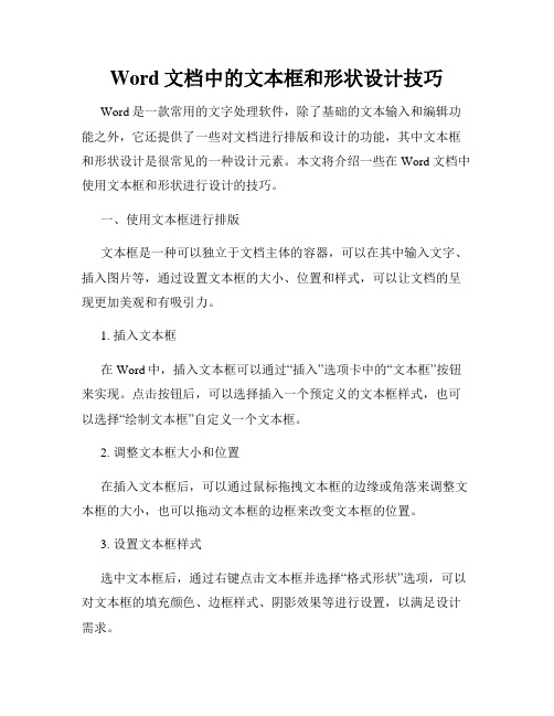 Word文档中的文本框和形状设计技巧