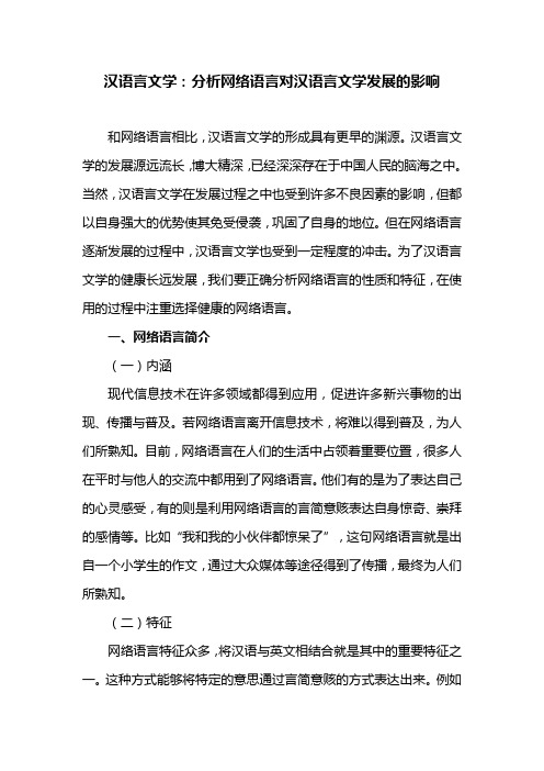 汉语言文学论文：分析网络语言对汉语言文学发展的影响