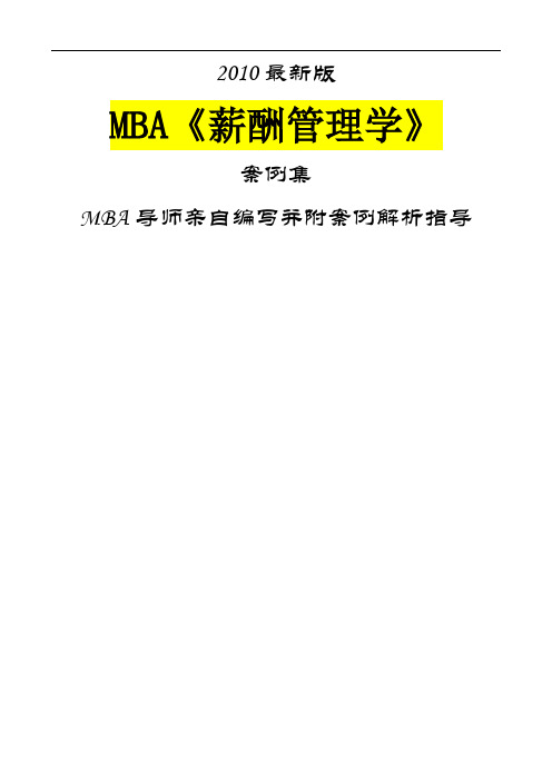 [精品]2017年《薪酬管理学》案例集最新版