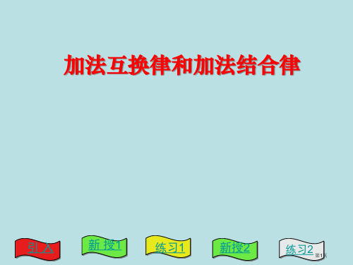 四年级数学加法交换律和结合律1公开课获奖课件