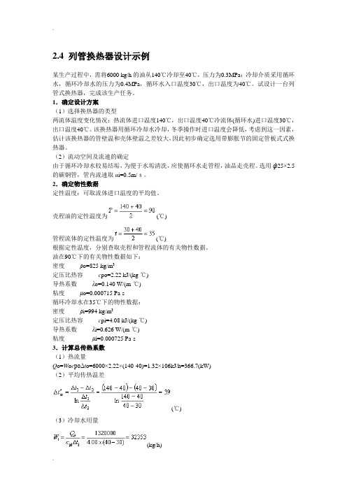 列管式换热器的设计计算