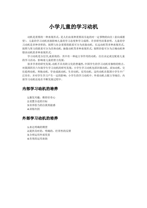 小学儿童的学习动机