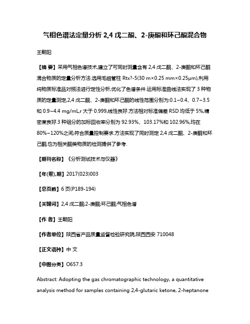 气相色谱法定量分析2,4戊二酮、2-庚酮和环己酮混合物