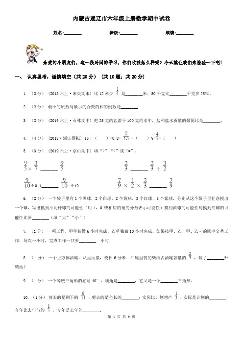 内蒙古通辽市六年级上册数学期中试卷