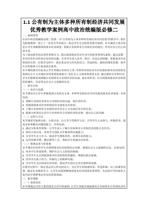 1.1公有制为主体多种所有制经济共同发展优秀教学案例高中政治统编版必修二