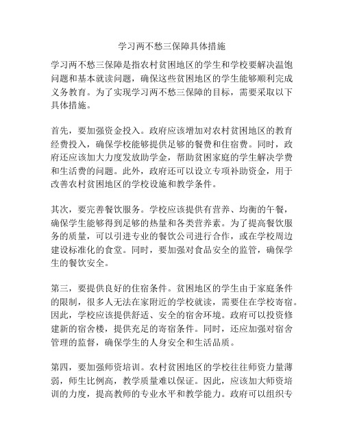 学习两不愁三保障具体措施