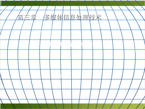 多媒体信息处理技术之多媒体数据的分类及特点课件下载(PPT61张)