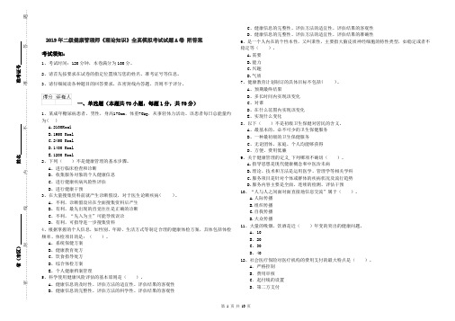 2019年二级健康管理师《理论知识》全真模拟考试试题A卷 附答案