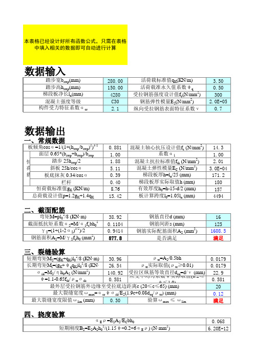 板式楼梯计算程序兼计算书excel自动计算表格