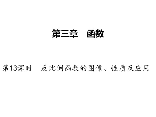 13.第13课时  反比例函数的图象、性质及应用(PPT课件)