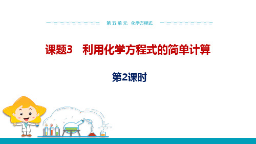 人教版九年级化学上册 利用化学方程式的简单计算 化学方程式(第2课时)