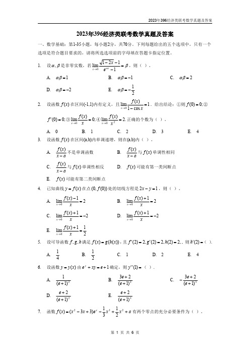 2023年396经济类联考数学真题及答案