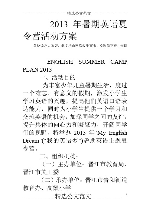 2013年暑期英语夏令营活动方案