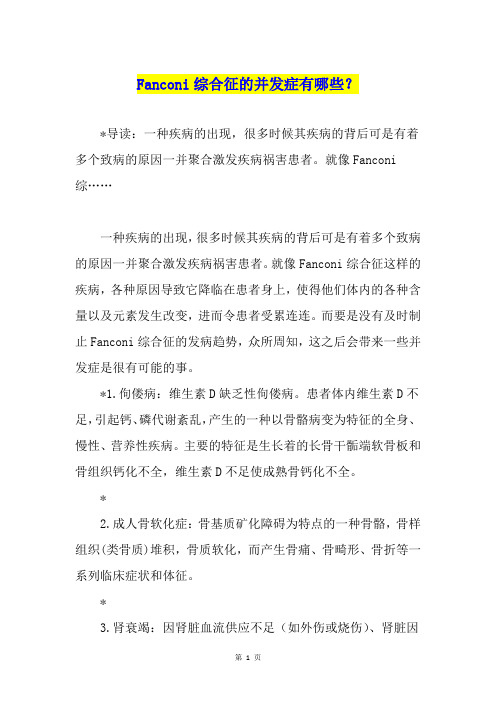 Fanconi综合征的并发症有哪些?