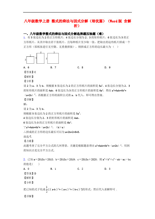 八年级数学上册 整式的乘法与因式分解(培优篇)(Word版 含解析)