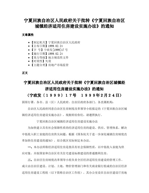 宁夏回族自治区人民政府关于批转《宁夏回族自治区城镇经济适用住房建设实施办法》的通知