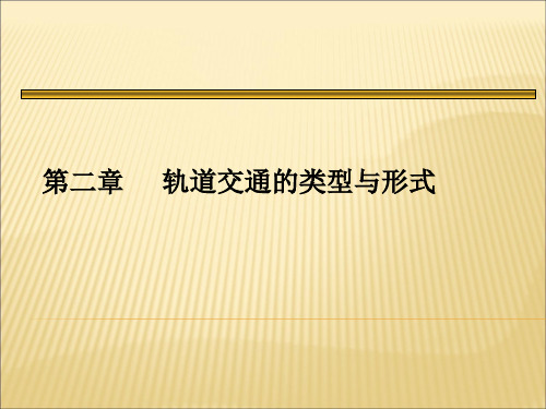 第二章 轨道交通的类型与形式