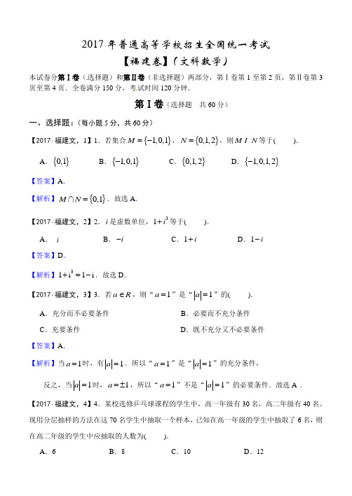 2017年普通高等学校招生全国统一考试——福建卷(文科