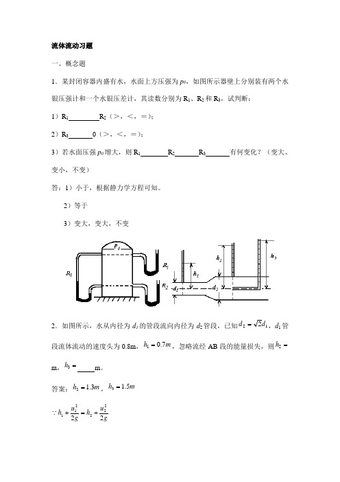 化工原理练习习题及答案