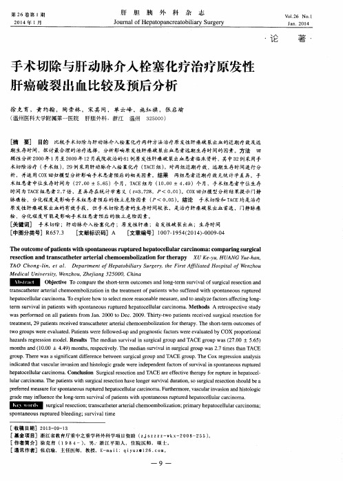 手术切除与肝动脉介入栓塞化疗治疗原发性肝癌破裂出血比较及预后分析