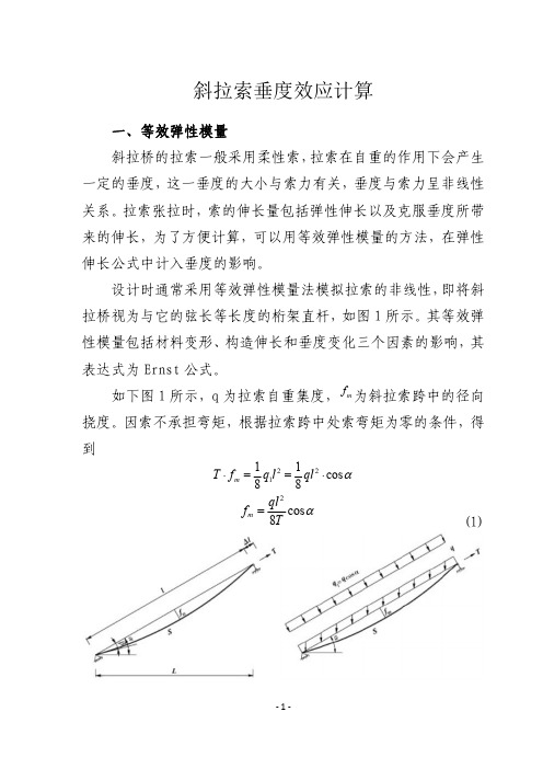 斜拉索垂度效应计算