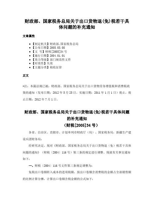 财政部、国家税务总局关于出口货物退(免)税若干具体问题的补充通知