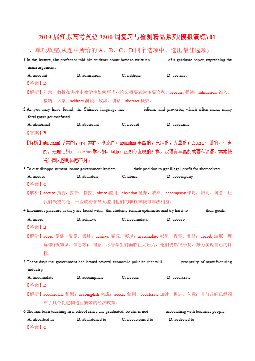 模拟演练01-2019届江苏高考英语3500词汇复习与检测(解析版)