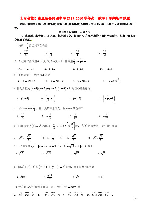 山东省临沂市兰陵县第四中学2015-2016学年高一数学下学期期中试题