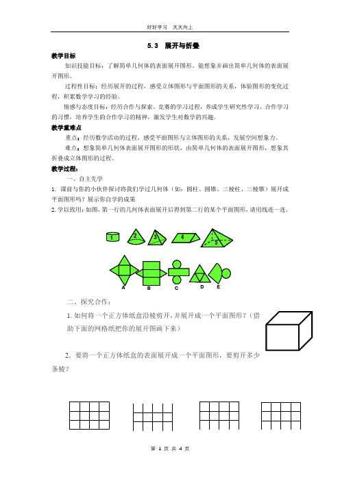 七年级数学苏科版上册 第五单元 《5.3 展开与折叠》教学设计 教案