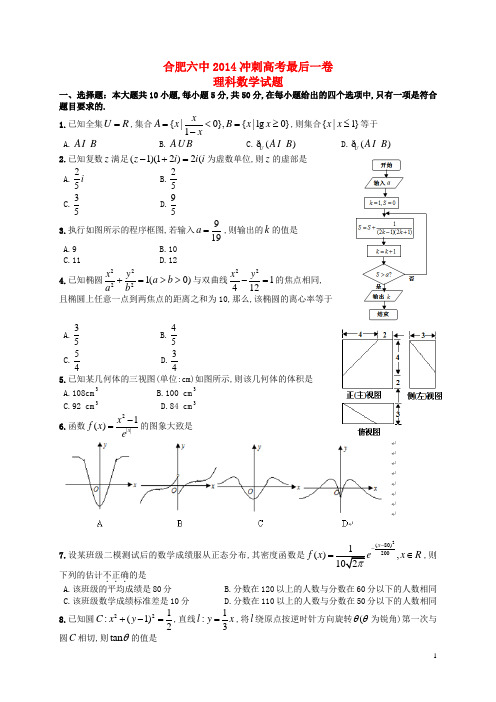 安徽省合肥市合肥六中2014届高三数学冲刺高考(最后一卷)试题 理 新人教A版