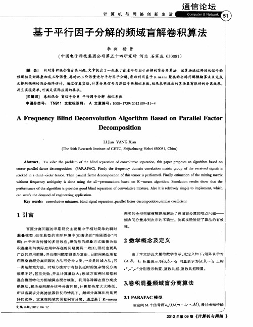 基于平行因子分解的频域盲解卷积算法