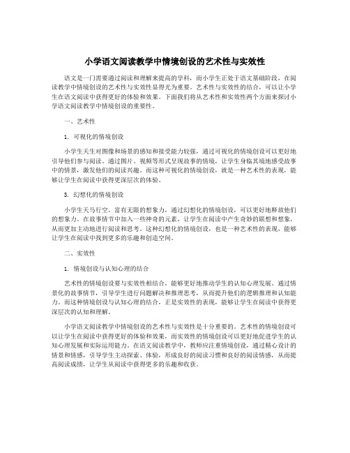 小学语文阅读教学中情境创设的艺术性与实效性