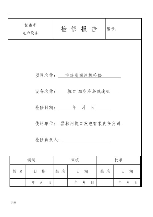 减速机2检修报告