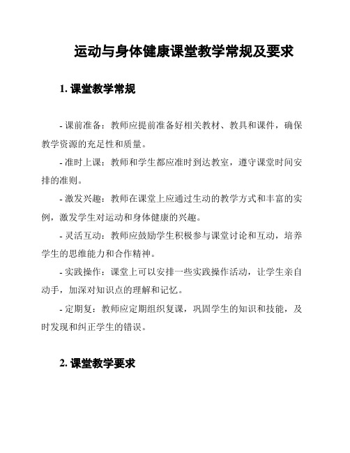 运动与身体健康课堂教学常规及要求