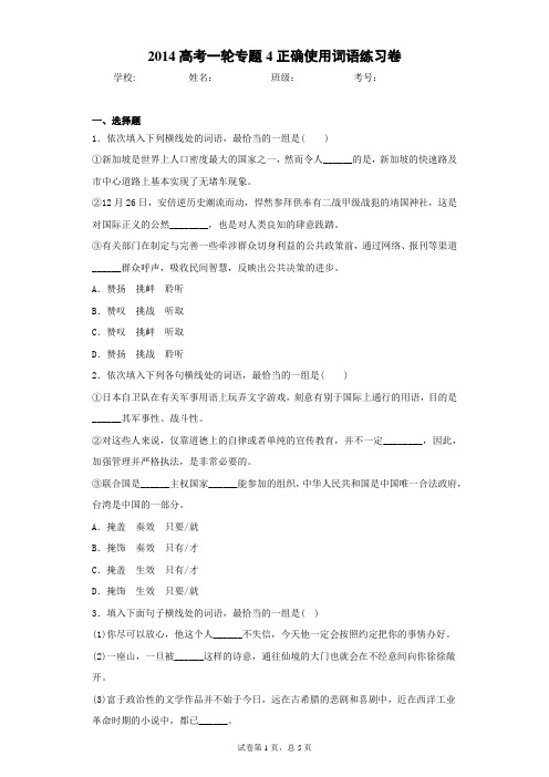 高考一轮专题4正确使用词语练习卷(答案详解)