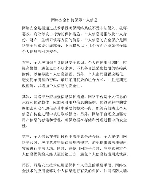 网络安全如何保障个人信息