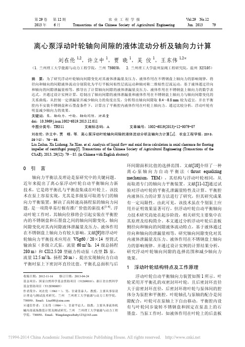 离心泵浮动叶轮轴向间隙的液体流动分析及轴向力计算_刘在伦