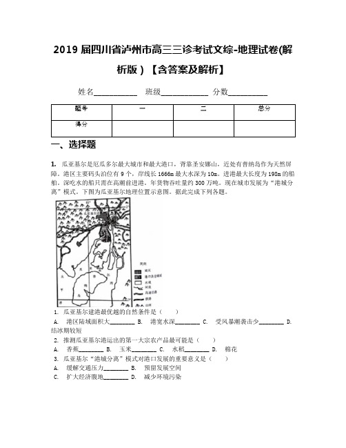 2019届四川省泸州市高三三诊考试文综-地理试卷(解析版)【含答案及解析】